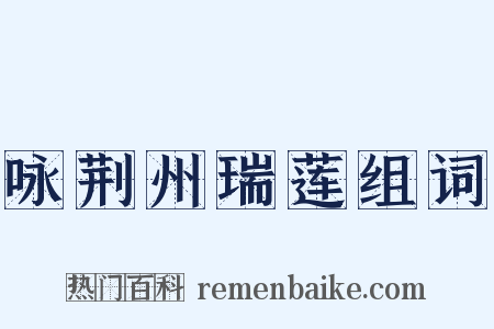 咏荆州瑞莲组词是什么意思的图片